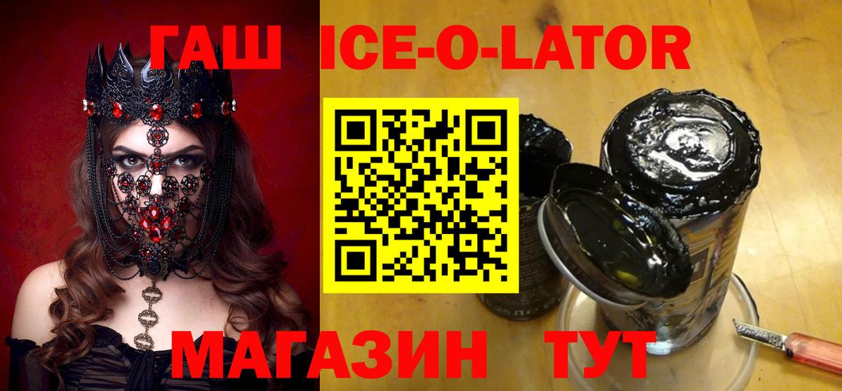 ГАШИШ ice o lator Краснокаменск